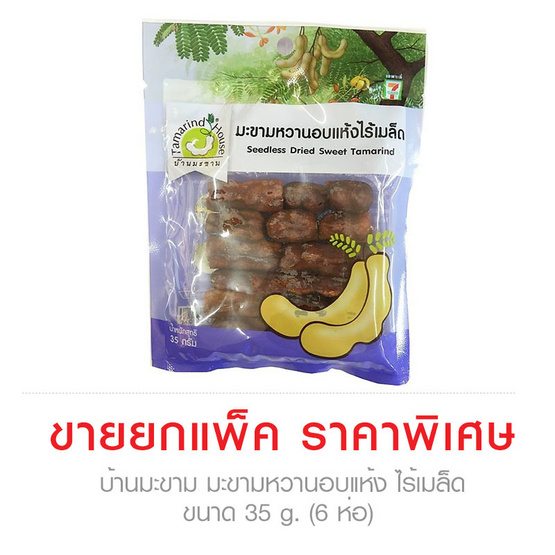 Taramind House บ้านมะขาม มะขามหวานอบแห้ง ไร้เมล็ด ขนาด 35 g. (6 ชิ้น) Taramind House บ้านมะขาม มะขามหวานอบแห้ง ไร้เมล็ด ขนาด 35 g. (6 ชิ้น)