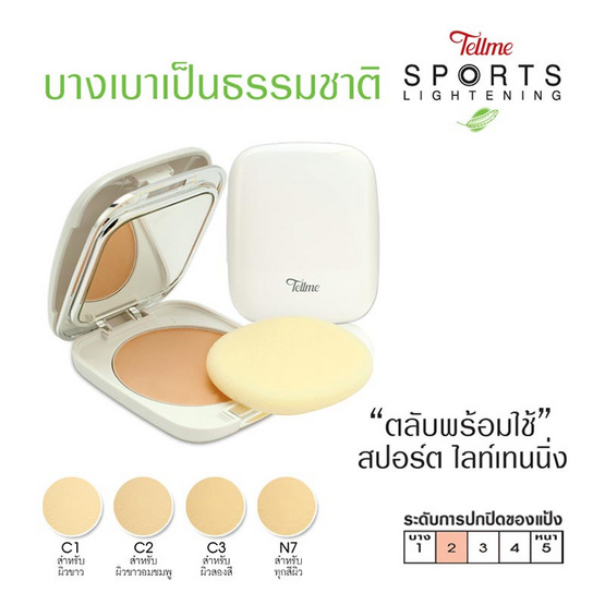 Tellme Sport Lightening Two-Way Powder Cake SPF20 C1 สำหรับผิวขาว Tellme Sport Lightening Two-Way Powder Cake SPF20 C1 สำหรับผิวขาว