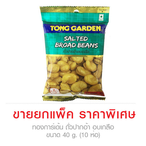 Tong Garden ทองการ์เด้น ถั่วปากอ้า อบเกลือ ขนาด 40 g. (10 ชิ้น) Tong Garden ทองการ์เด้น ถั่วปากอ้า อบเกลือ ขนาด 40 g. (10 ชิ้น)