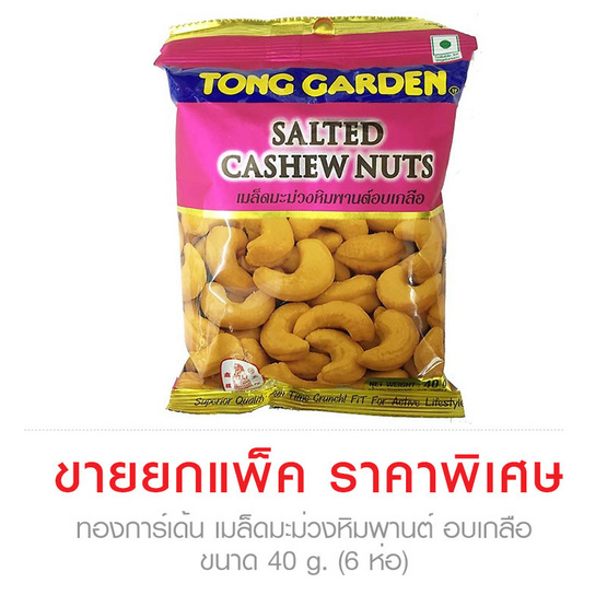 Tong Garden ทองการ์เด้น เมล็ดมะม่วงหิมพานต์ อบเกลือ ขนาด 40 g. (6 ชิ้น) Tong Garden ทองการ์เด้น เมล็ดมะม่วงหิมพานต์ อบเกลือ ขนาด 40 g. (6 ชิ้น)