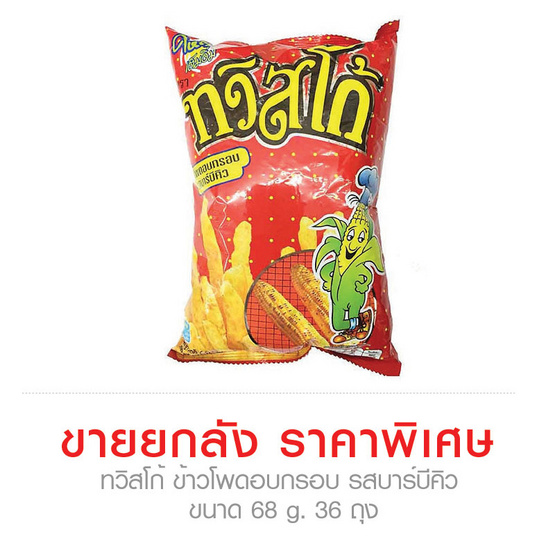 Twistko ทวิสโก้ ข้าวโพดอบกรอบ รสบาร์บีคิว ขนาด 68 g. (36 ชิ้น) Twistko ทวิสโก้ ข้าวโพดอบกรอบ รสบาร์บีคิว ขนาด 68 g. (36 ชิ้น)