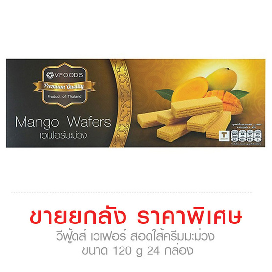 V Foods วีฟู้ดส์ เวเฟอร์ สอดใส้ครีมมะม่วง ขนาด 120 g (ขายยกลัง ราคาพิเศษ!!!) (24 กล่อง) V Foods วีฟู้ดส์ เวเฟอร์ สอดใส้ครีมมะม่วง ขนาด 120 g (ขายยกลัง ราคาพิเศษ!!!) (24 กล่อง)