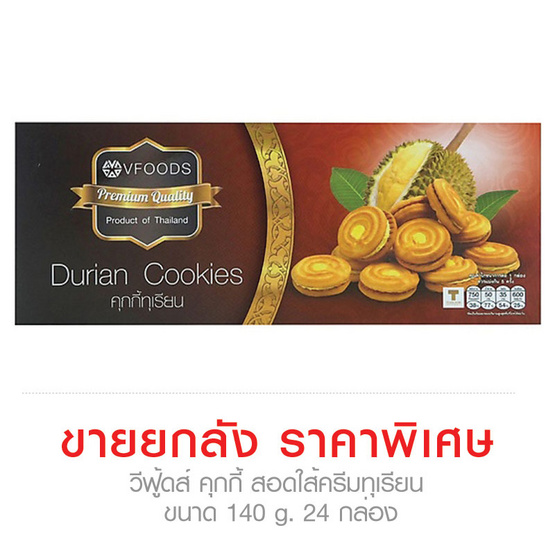 V Foods วีฟู้ดส์ คุกกี้ สอดใส้ครีมทุเรียน ขนาด 140 g (ขายยกลัง ราคาพิเศษ!!!) (24 กล่อง) V Foods วีฟู้ดส์ คุกกี้ สอดใส้ครีมทุเรียน ขนาด 140 g (ขายยกลัง ราคาพิเศษ!!!) (24 กล่อง)