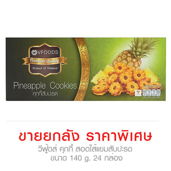 V Foods วีฟู้ดส์ คุกกี้ สอดใส้แยมสับปะรด ขนาด 140 g (ขายยกลัง ราคาพิเศษ!!!) (24 กล่อง) V Foods วีฟู้ดส์ คุกกี้ สอดใส้แยมสับปะรด ขนาด 140 g (ขายยกลัง ราคาพิเศษ!!!) (24 กล่อง)