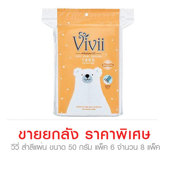 Vivii วีวี่ สำลี แผ่น ขนาด 50 กรัม ขายยกลัง (Pack6 จำนวน 8 Pack) Vivii วีวี่ สำลี แผ่น ขนาด 50 กรัม ขายยกลัง (Pack6 จำนวน 8 Pack)