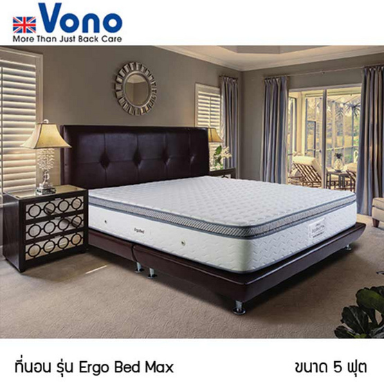 Vono ที่นอน รุ่น Ergo Bed Max - ขนาด 5 ฟุต Vono ที่นอน รุ่น Ergo Bed Max - ขนาด 5 ฟุต
