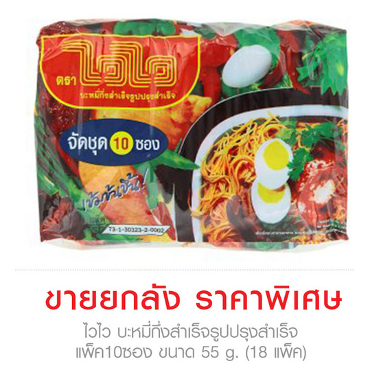 Wai Wai ไวไว บะหมี่กึ่งสำเร็จรูปปรุงสำเร็จ แพ็ค10ซอง ขนาด 55 g. (18 ชิ้น) Wai Wai ไวไว บะหมี่กึ่งสำเร็จรูปปรุงสำเร็จ แพ็ค10ซอง ขนาด 55 g. (18 ชิ้น)