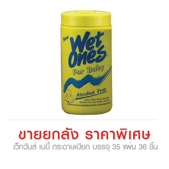 Wetones กระดาษเปียก เว็ทวันส์ เบบี้ บรรจุ 35 แผ่น ...ขายยกลัง (36ชิ้น) ราคาพิเศษ!!! Wetones กระดาษเปียก เว็ทวันส์ เบบี้ บรรจุ 35 แผ่น ...ขายยกลัง (36ชิ้น) ราคาพิเศษ!!!
