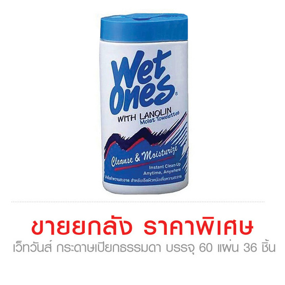 Wetones กระดาษเปียก เว็ทวันส์ ธรรมดา บรรจุ 60 แผ่น ...ขายยกลัง (36ชิ้น) ราคาพิเศษ!!! Wetones กระดาษเปียก เว็ทวันส์ ธรรมดา บรรจุ 60 แผ่น ...ขายยกลัง (36ชิ้น) ราคาพิเศษ!!!