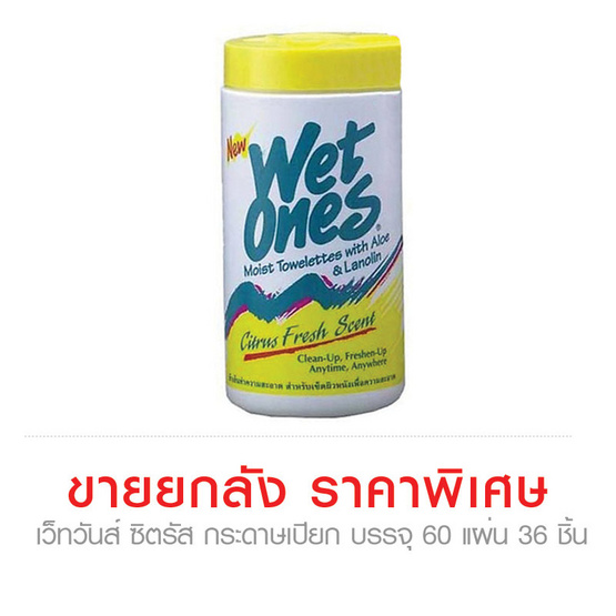 Wetones กระดาษเปียก เว็ทวันส์ ซิตรัส บรรจุ 60 แผ่น ...ขายยกลัง (36ชิ้น) ราคาพิเศษ!!! image