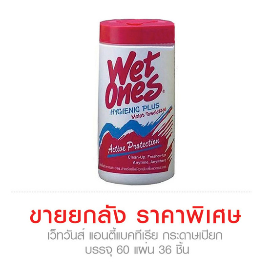 Wetones กระดาษเปียก เว็ทวันส์ แอนตี้แบคทีเรีย บรรจุ 60 แผ่น ...ขายยกลัง (36ชิ้น) ราคาพิเศษ!!! Wetones กระดาษเปียก เว็ทวันส์ แอนตี้แบคทีเรีย บรรจุ 60 แผ่น ...ขายยกลัง (36ชิ้น) ราคาพิเศษ!!!