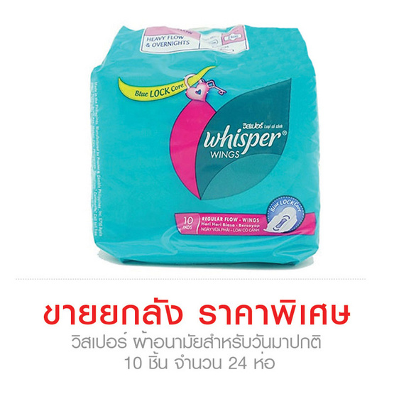 Whisper ผ้าอนามัย วิสเปอร์ สำหรับวันมาปกติ 10ชิ้น จำนวน24ห่อ...ขายยกลังราคาพิเศษ!!! Whisper ผ้าอนามัย วิสเปอร์ สำหรับวันมาปกติ 10ชิ้น จำนวน24ห่อ...ขายยกลังราคาพิเศษ!!!