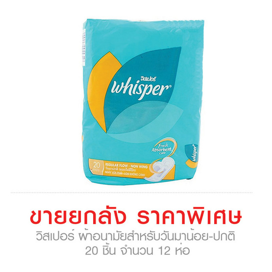 Whisper ผ้าอนามัย วิสเปอร์สำหรับวันมาน้อย-ปกติ 20ชิ้น จำนวน12ห่อ...ขายยกลังราคาพิเศษ!!! Whisper ผ้าอนามัย วิสเปอร์สำหรับวันมาน้อย-ปกติ 20ชิ้น จำนวน12ห่อ...ขายยกลังราคาพิเศษ!!!