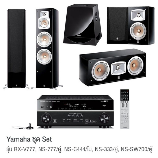 Yamaha ชุด Set รุ่น RX-V777 NS-777/คู่ NS-C444/ใบ NS-333/คู่ NS-SW700/ตู้ Yamaha ชุด Set รุ่น RX-V777 NS-777/คู่ NS-C444/ใบ NS-333/คู่ NS-SW700/ตู้
