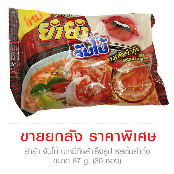 Yumyum ยำยำ จัมโบ้ บะหมี่กึ่งสำเร็จรูป รสต้มยำกุ้ง ขนาด 67 g. (30 ชิ้น) Yumyum ยำยำ จัมโบ้ บะหมี่กึ่งสำเร็จรูป รสต้มยำกุ้ง ขนาด 67 g. (30 ชิ้น)