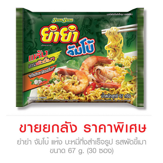 Yumyum ยำยำ จัมโบ้ แห้ง บะหมี่กึ่งสำเร็จรูป รสผัดขี้เมา ขนาด 67 g. (30 ชิ้น) Yumyum ยำยำ จัมโบ้ แห้ง บะหมี่กึ่งสำเร็จรูป รสผัดขี้เมา ขนาด 67 g. (30 ชิ้น)