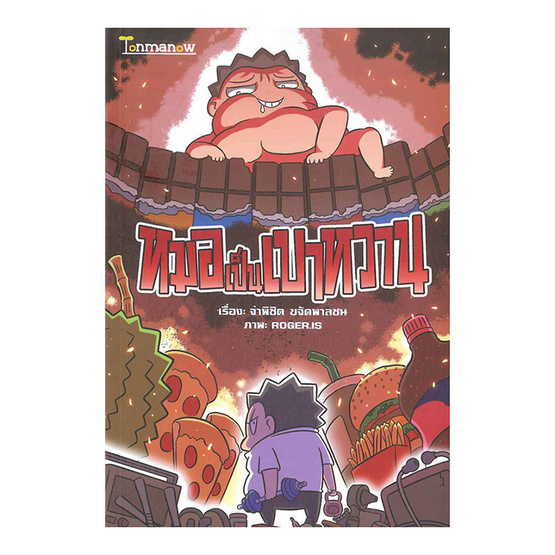 หมอเป็นเบาหวาน หมอเป็นเบาหวาน