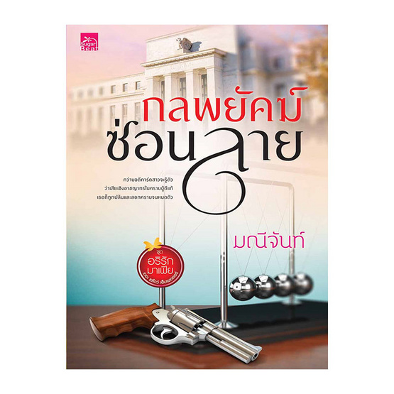 ซีรีส์ อริรักมาเฟีย  เดอะแชโดว์ เอ็มเพอเรอร์ - กลพยัคฆ์ซ่อนลาย