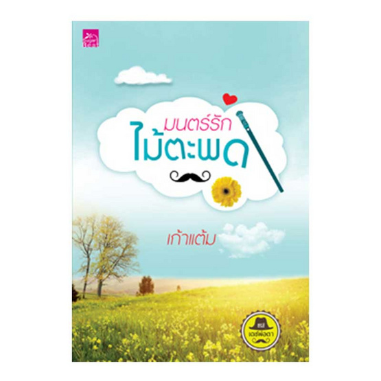 มนตร์รักไม้ตะพด มนตร์รักไม้ตะพด