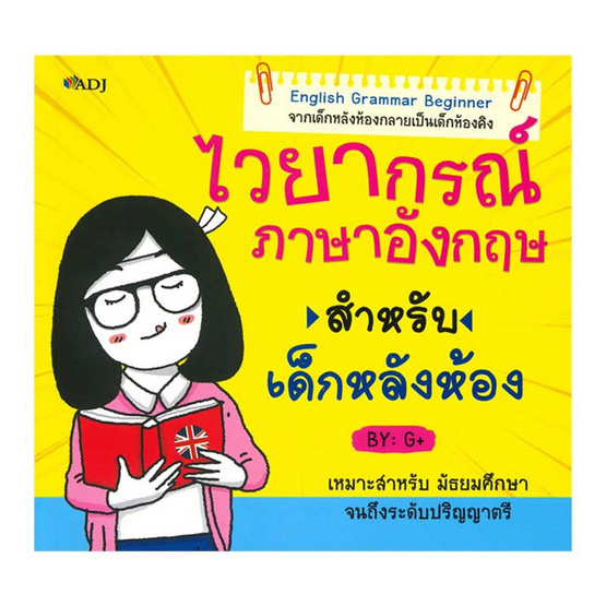 ไวยากรณ์ภาษาอังกฤษสำหรับเด็กหลังห้อง