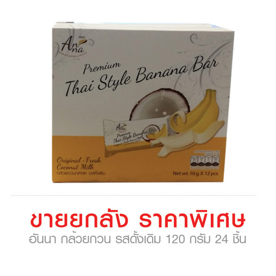 อันนา กล้วยกวน รสดั้งเดิม 120 กรัม x 24 ชิ้น (ยกลัง) อันนา กล้วยกวน รสดั้งเดิม 120 กรัม x 24 ชิ้น (ยกลัง)