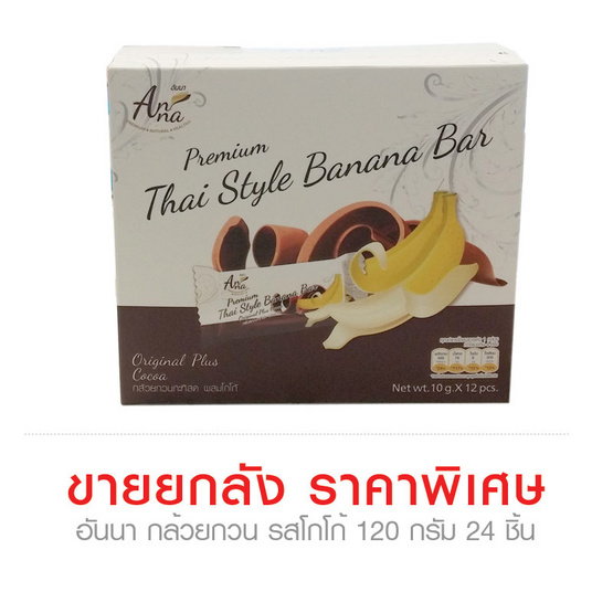 อันนา กล้วยกวน รสโกโก้ 120 กรัม x 24 ชิ้น (ยกลัง) อันนา กล้วยกวน รสโกโก้ 120 กรัม x 24 ชิ้น (ยกลัง)