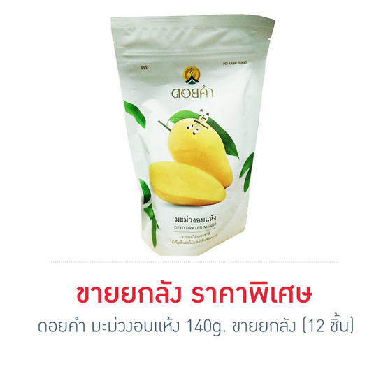 มะม่วงอบแห้ง ตรา ดอยคำ ขายยกลัง (12 กล่อง) มะม่วงอบแห้ง ตรา ดอยคำ ขายยกลัง (12 กล่อง)