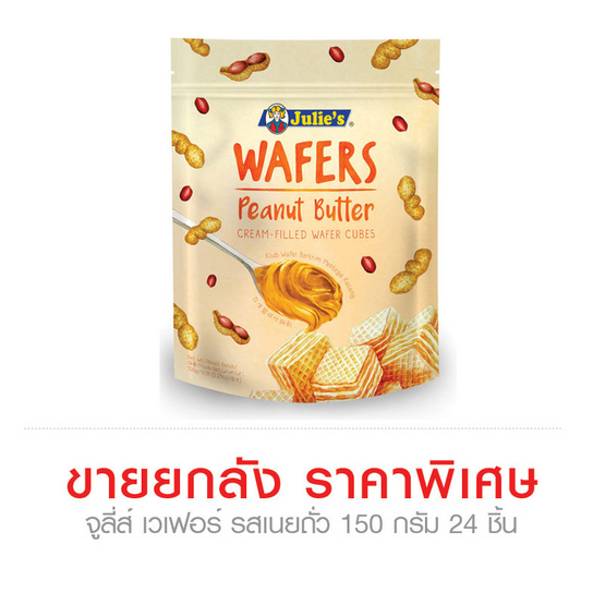 จูลี่ส์ เวเฟอร์ รสเนยถั่ว 150 กรัม x 24 ชิ้น (ยกลัง) จูลี่ส์ เวเฟอร์ รสเนยถั่ว 150 กรัม x 24 ชิ้น (ยกลัง)