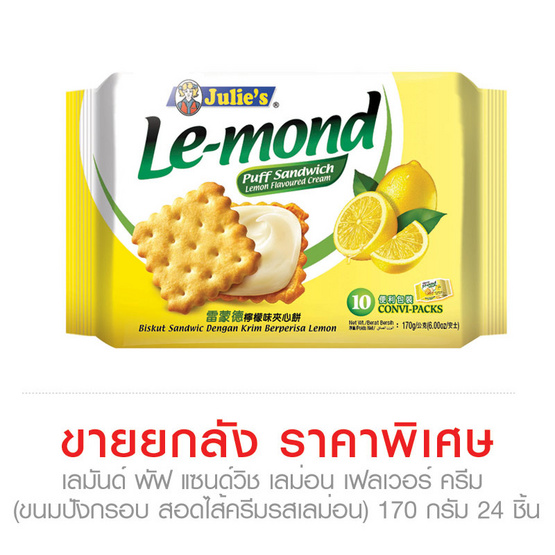 เลมันด์ พัฟ แซนด์วิช เลม่อน เฟลเวอร์ ครีม (ขนมปังกรอบ สอดไส้ครีมรสเลม่อน) 170 กรัม x 24 ชิ้น (ยกลัง) เลมันด์ พัฟ แซนด์วิช เลม่อน เฟลเวอร์ ครีม (ขนมปังกรอบ สอดไส้ครีมรสเลม่อน) 170 กรัม x 24 ชิ้น (ยกลัง)