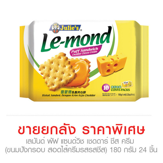เลมันด์ พัฟ แซนด์วิช เชดดาร์ ชีส ครีม (ขนมปังกรอบ สอดไส้ครีมรสรสชีส) 180 กรัม x 24 ชิ้น (ยกลัง) เลมันด์ พัฟ แซนด์วิช เชดดาร์ ชีส ครีม (ขนมปังกรอบ สอดไส้ครีมรสรสชีส) 180 กรัม x 24 ชิ้น (ยกลัง)