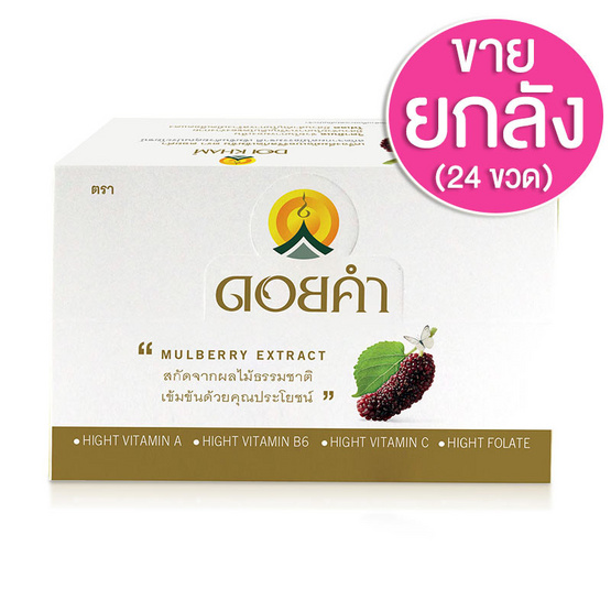 มัลเบอร์รี่สกัดเข้มข้น ตรา ดอยคำ (1 แพ็ค/6ขวด) ขายยกลัง (4 แพ็ค / 24ขวด) มัลเบอร์รี่สกัดเข้มข้น ตรา ดอยคำ (1 แพ็ค/6ขวด) ขายยกลัง (4 แพ็ค / 24ขวด)