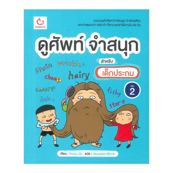 ดูศัพท์ จำสนุก สำหรับเด็กประถม เล่ม 2