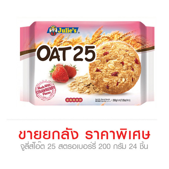 จูลี่ส์โอ๊ต 25 สตรอเบอร์รี่ 200 กรัม x 24 ชิ้น (ยกลัง) จูลี่ส์โอ๊ต 25 สตรอเบอร์รี่ 200 กรัม x 24 ชิ้น (ยกลัง)