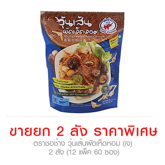 วุ้นเส้นผัดเห็ดหอม (เจ) ตราชอช้าง ราคาพิเศษ ซื้อ 2 ลัง (12 แพ็ค 60 ซอง)