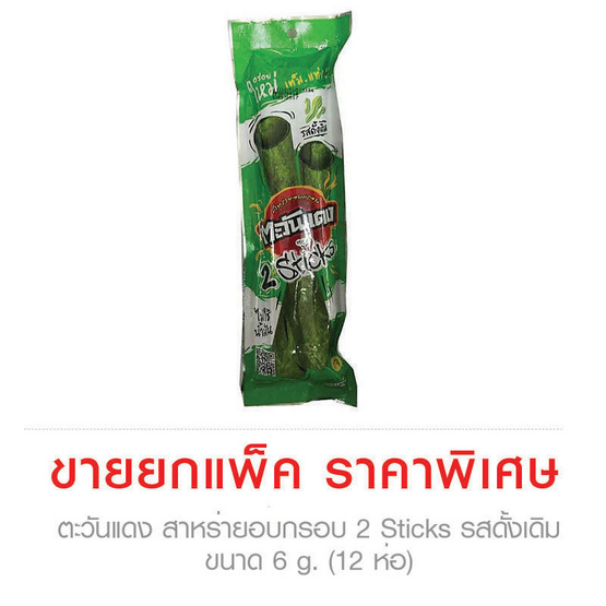 ตะวันแดง สาหร่ายอบกรอบ 2 Sticks รสดั้งเดิม ขนาด 6 g. (12 ชิ้น) ตะวันแดง สาหร่ายอบกรอบ 2 Sticks รสดั้งเดิม ขนาด 6 g. (12 ชิ้น)