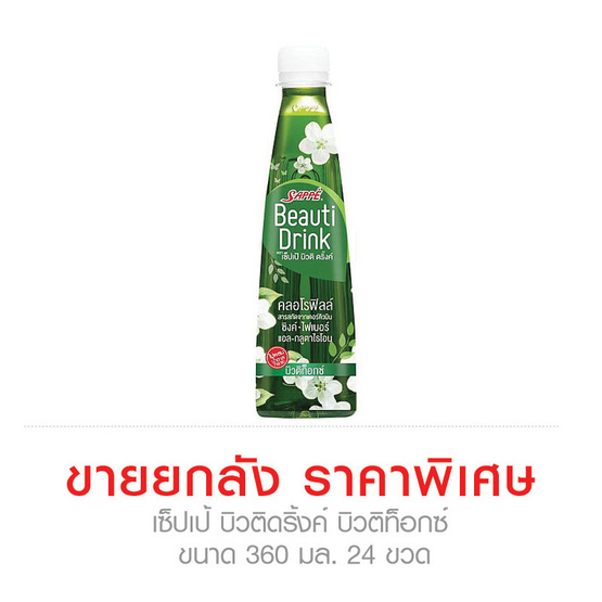เซ็ปเป้ บิวติดริ้งค์ บิวติท็อกซ์ 360 มล. (ขายยกลัง 24 ขวด) เซ็ปเป้ บิวติดริ้งค์ บิวติท็อกซ์ 360 มล. (ขายยกลัง 24 ขวด)