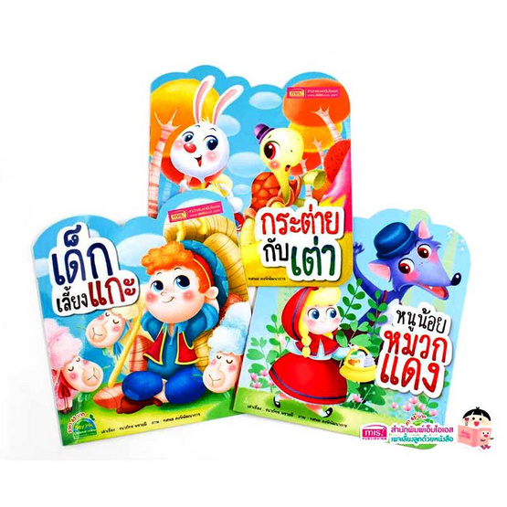 ชุด นิทานเรื่องโปรด 3 เรื่อง 3 ความสนุก 3 เล่ม