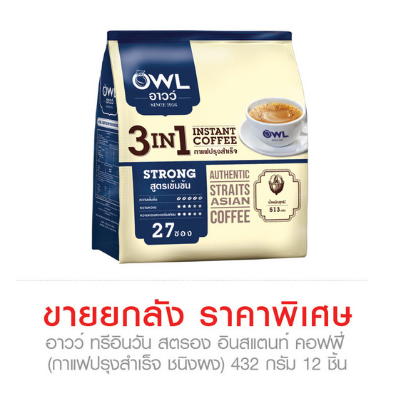 อาวว์ ทรีอินวัน สตรอง อินสแตนท์ คอฟฟี่ (กาแฟปรุงสำเร็จ ชนิงผง) 432 กรัม x 12 ชิ้น (ยกลัง) อาวว์ ทรีอินวัน สตรอง อินสแตนท์ คอฟฟี่ (กาแฟปรุงสำเร็จ ชนิงผง) 432 กรัม x 12 ชิ้น (ยกลัง)
