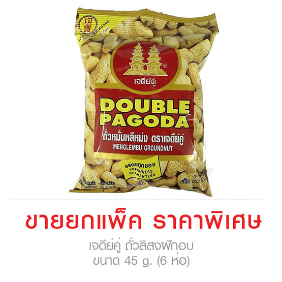 เจดีย์คู่ ถั่วลิสงฝักอบ ขนาด 45 g. (6 ชิ้น) เจดีย์คู่ ถั่วลิสงฝักอบ ขนาด 45 g. (6 ชิ้น)