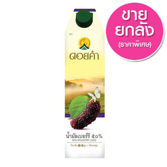 ดอยคำ น้ำมัลเบอร์รี 50% ขนาด 1000 มล. ขายยกลัง (12 กล่อง) ดอยคำ น้ำมัลเบอร์รี 50% ขนาด 1000 มล. ขายยกลัง (12 กล่อง)