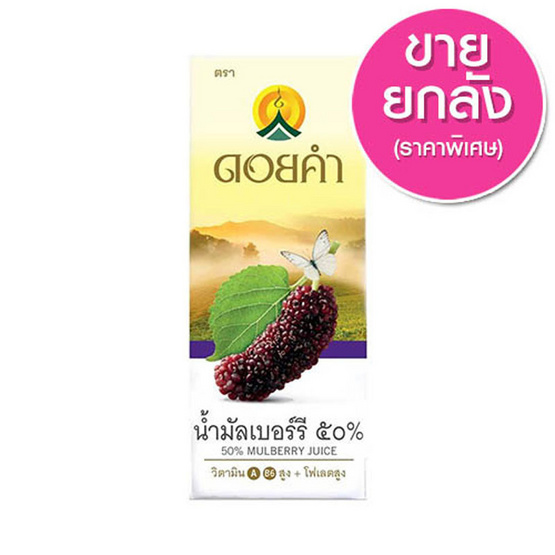ดอยคำ น้ำมัลเบอร์รี่ 50% ขนาด 200 มล. แพ็ค 4 ขายยกลัง (แพ็ค 4 จำนวน 9 แพ็ค) ดอยคำ น้ำมัลเบอร์รี่ 50% ขนาด 200 มล. แพ็ค 4 ขายยกลัง (แพ็ค 4 จำนวน 9 แพ็ค)