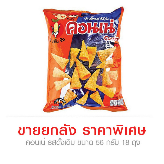 คอนเน่ รสดั้งเดิม ขนาด 56 ก. (ขายยกลัง) (18 ชิ้น) คอนเน่ รสดั้งเดิม ขนาด 56 ก. (ขายยกลัง) (18 ชิ้น)