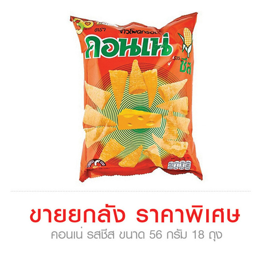 คอนเน่ รสชีส ขนาด 56 ก. (ขายยกลัง) (18 ชิ้น) คอนเน่ รสชีส ขนาด 56 ก. (ขายยกลัง) (18 ชิ้น)