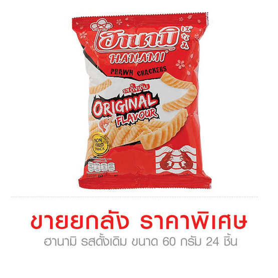 ฮานามิ รสดั้งเดิม ขนาด 60 ก. (ขายยกลัง) (24 ชิ้น) ฮานามิ รสดั้งเดิม ขนาด 60 ก. (ขายยกลัง) (24 ชิ้น)