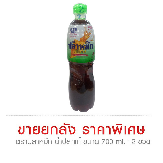 ตราปลาหมึก น้ำปลาแท้ ขนาด 700 ml. (ขายยกลัง) (12 ชิ้น) ตราปลาหมึก น้ำปลาแท้ ขนาด 700 ml. (ขายยกลัง) (12 ชิ้น)