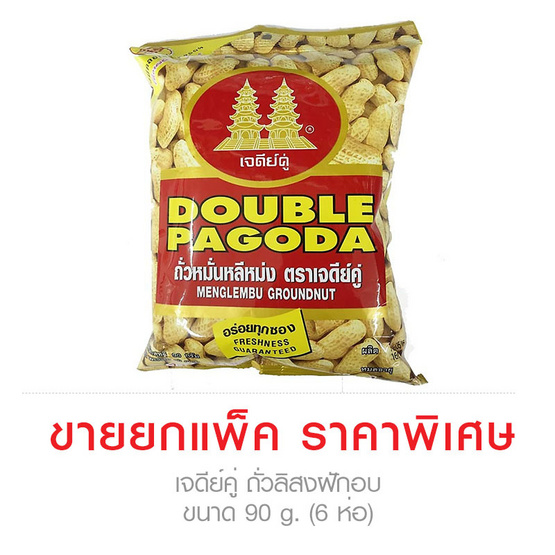 เจดีย์คู่ ถั่วลิสงฝักอบ ขนาด 90 g. (6 ชิ้น) เจดีย์คู่ ถั่วลิสงฝักอบ ขนาด 90 g. (6 ชิ้น)