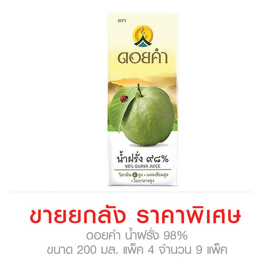 ดอยคำ น้ำฝรั่ง 98% ขนาด 200 มล. แพ็ค 4 ขายยกลัง (แพ็ค 4 จำนวน 9 แพ็ค)