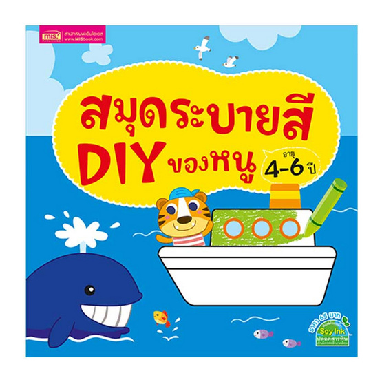สมุดระบายสี DIY ของหนู อายุ 4-6 ปี สมุดระบายสี DIY ของหนู อายุ 4-6 ปี