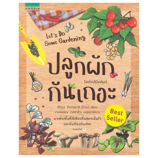 ปลูกผักกันเถอะ Lets Do Some Gardening ฉปรับปรุง