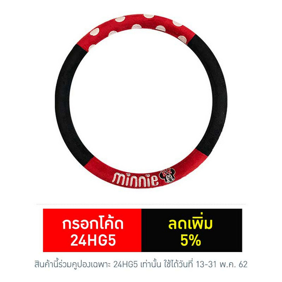 หุ้มพวงมาลัยรถยนต์ Minnie Mouse